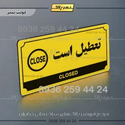تابلو پلاک راهنما تعطیل است - تصویر 19